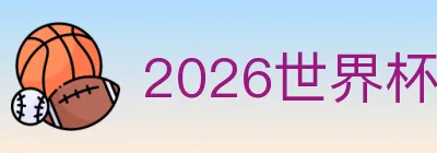 2026世界杯买球官方网站 logo